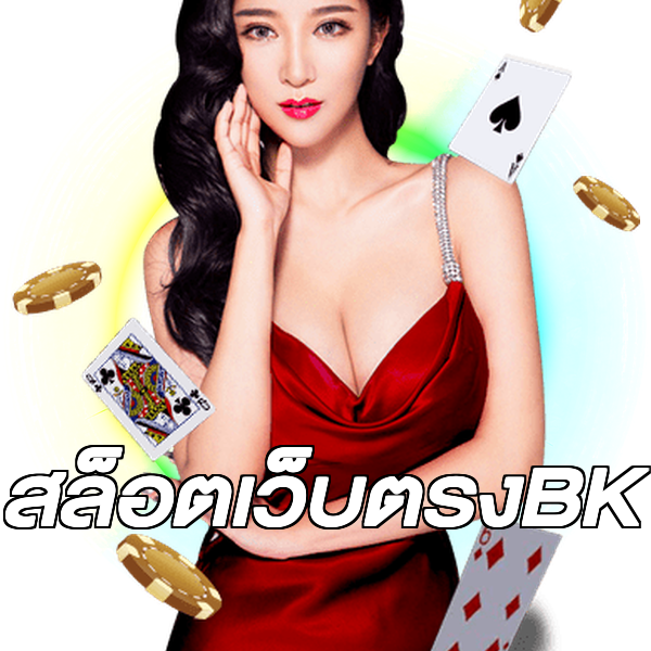 สล็อตเว็บตรงBK
