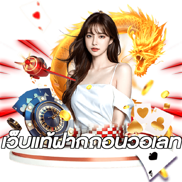 เว็บแท้ฝากถอนวอเลท