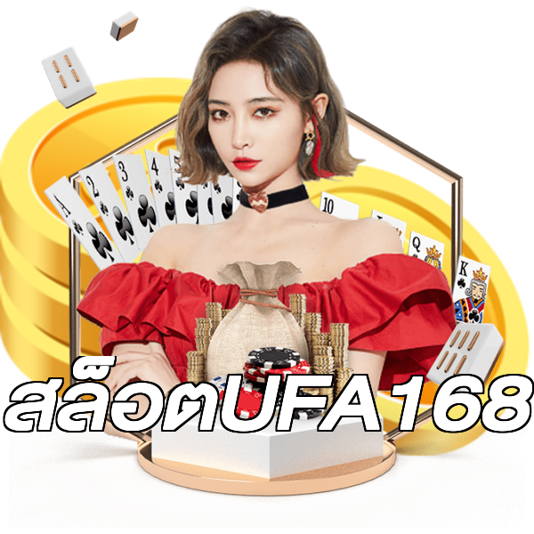 สล็อตUFA168