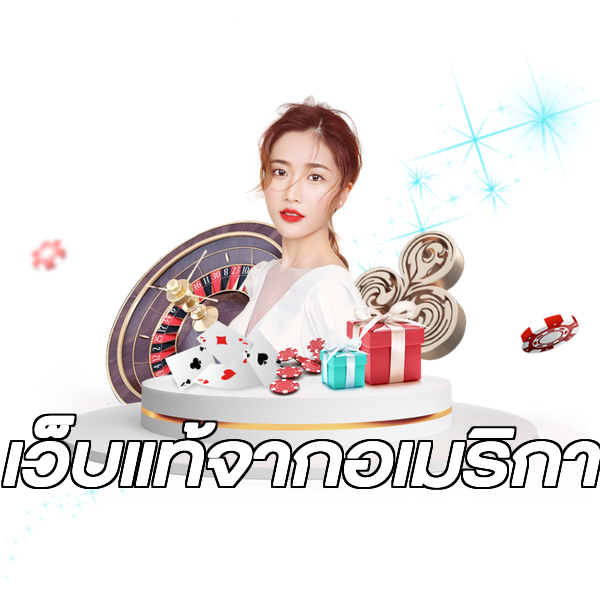 เว็บแท้จากอเมริกา