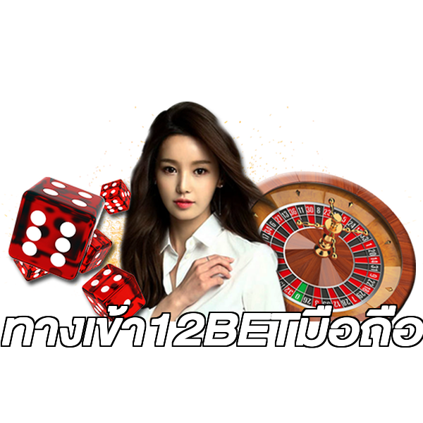 ทางเข้า12BETมือถือ