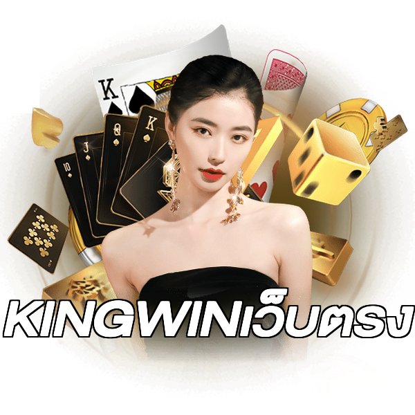 KINGWINเว็บตรง