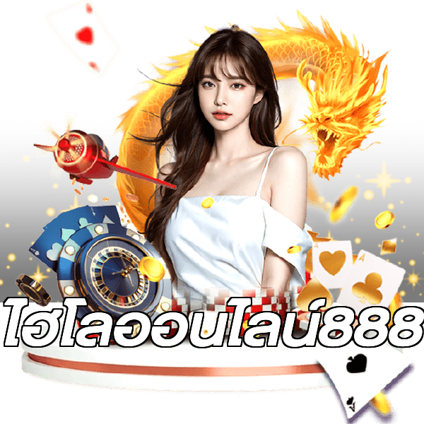 ไฮโลออนไลน์888