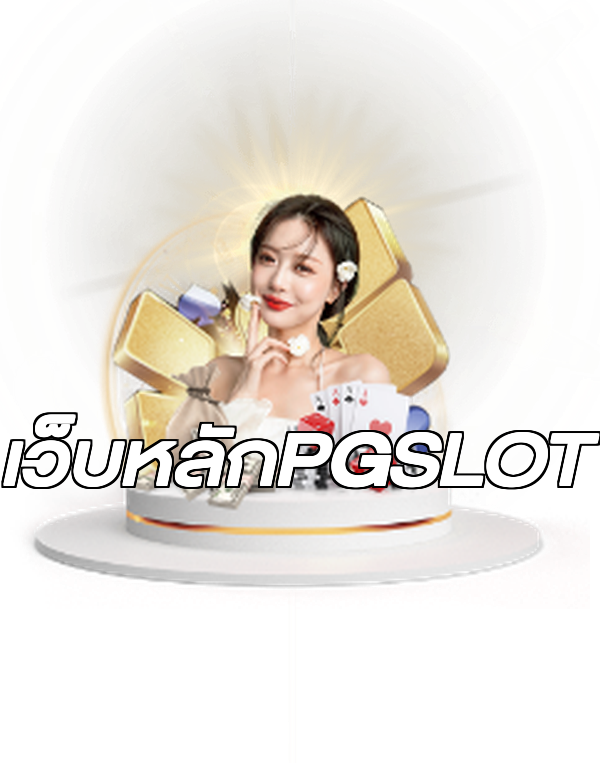 เว็บหลักPGSLOT