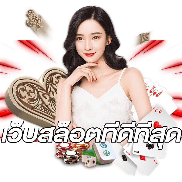เว็บสล็อตที่ดีที่สุด