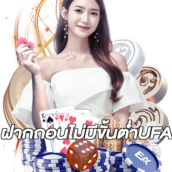 ฝากถอนไม่มีขั้นต่ําUFA
