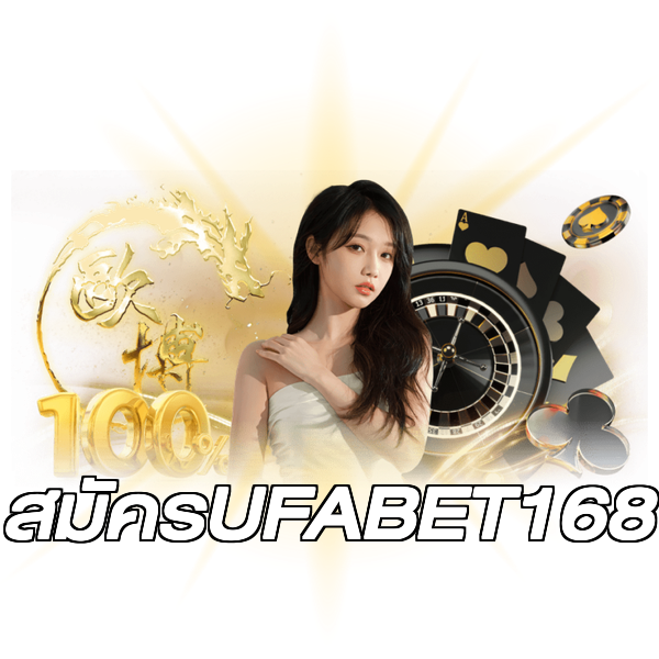 สมัครUFABET168