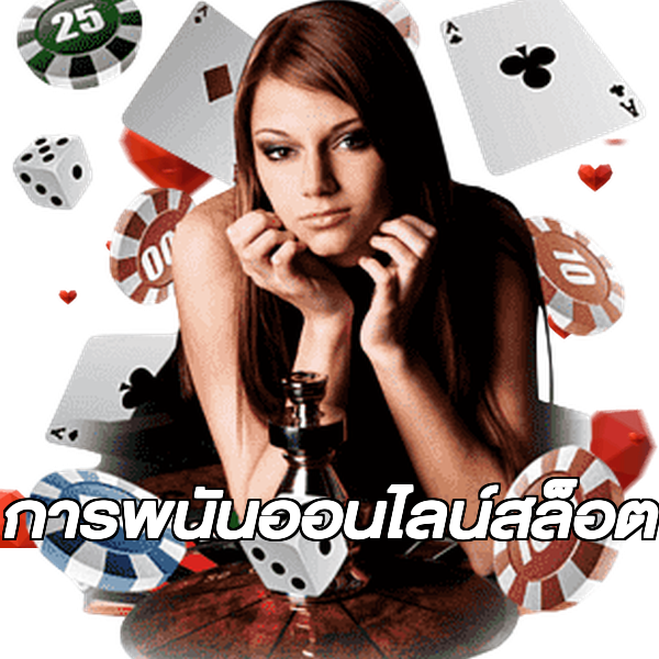 การพนันออนไลน์สล็อต