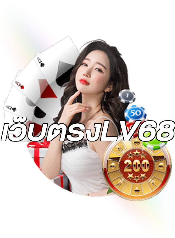 เว็บตรงLV68