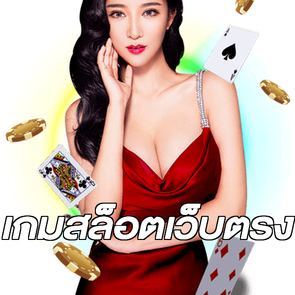 เกมสล็อตเว็บตรง