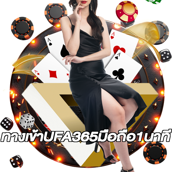 ทางเข้าUFA365มือถือ1นาที