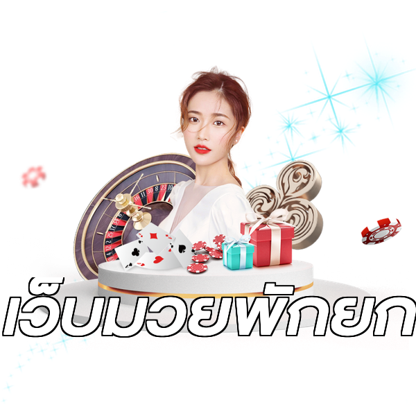 เว็บมวยพักยก