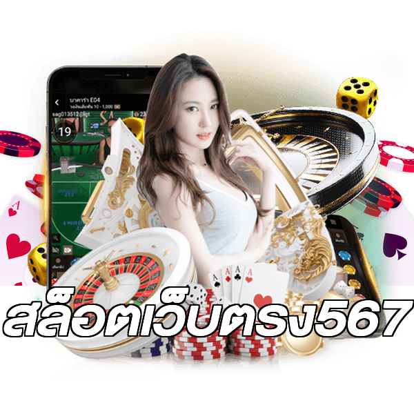 สล็อตเว็บตรง567