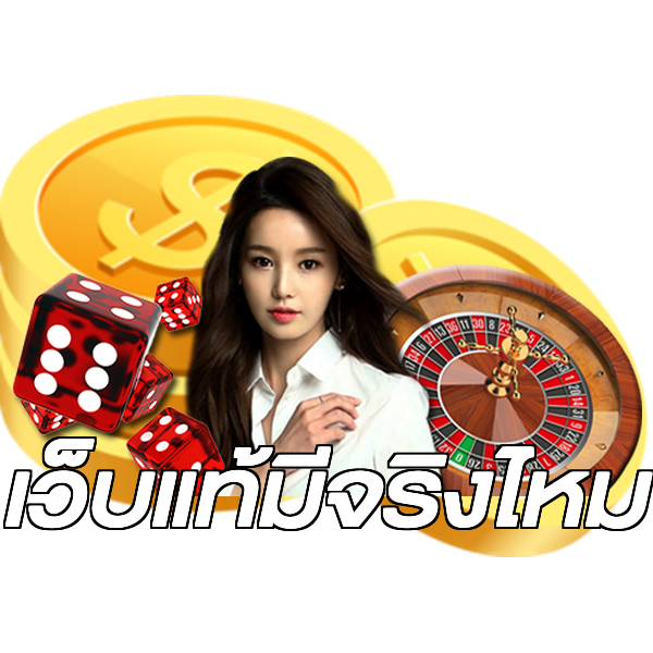 เว็บแท้มีจริงไหม