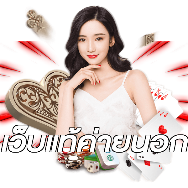 เว็บแท้ค่ายนอก