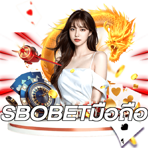 SBOBETมือถือ