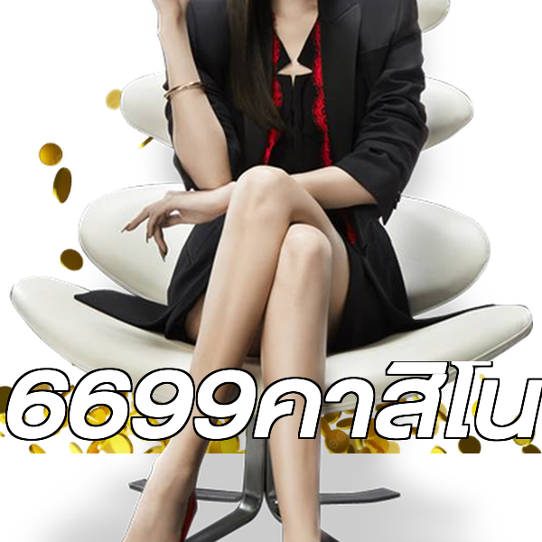 6699คาสิโน