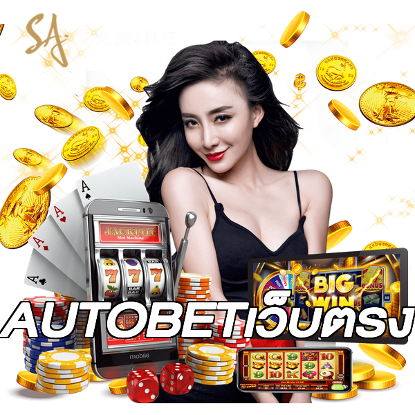 AUTOBETเว็บตรง