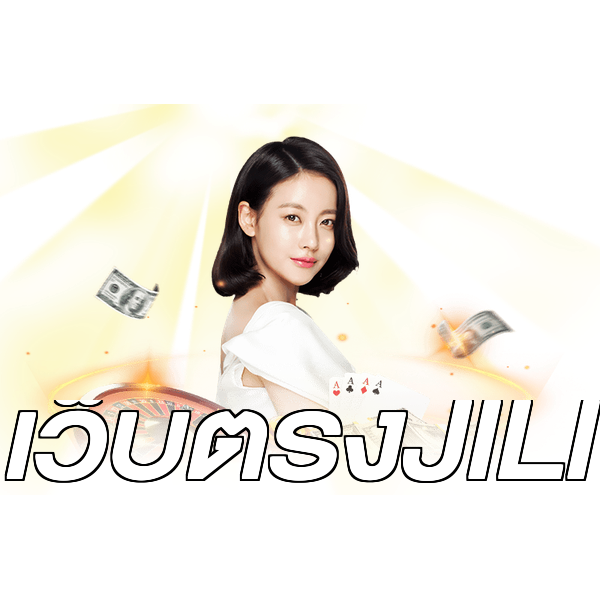 เว็บตรงJILI