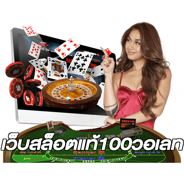 เว็บสล็อตแท้100วอเลท