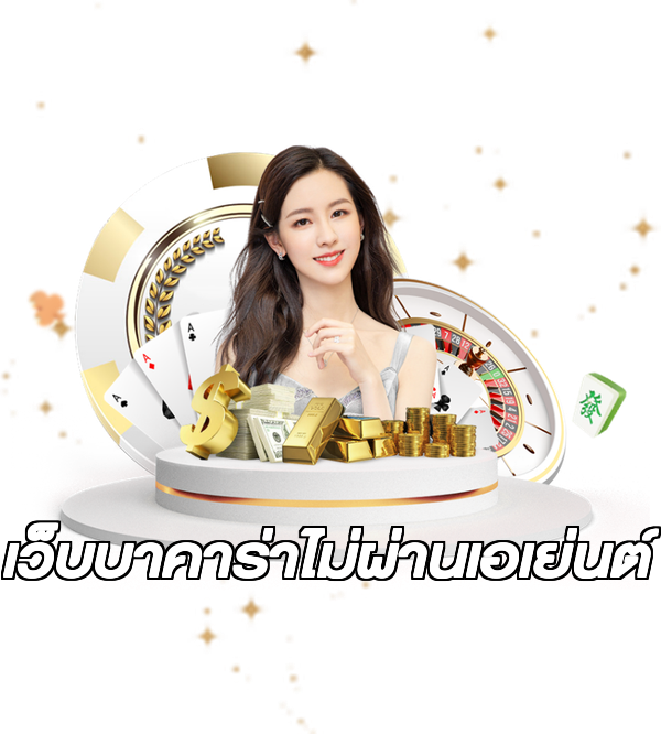 เว็บบาคาร่าไม่ผ่านเอเย่นต์