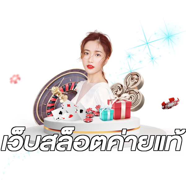เว็บสล็อตค่ายแท้