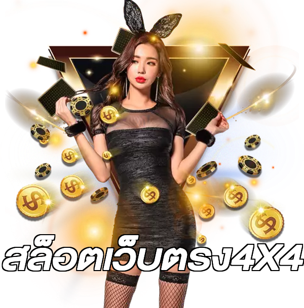 สล็อตเว็บตรง4X4