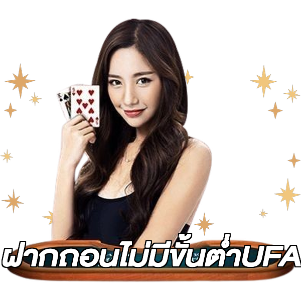 ฝากถอนไม่มีขั้นต่ําUFA