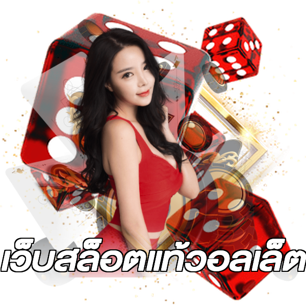 เว็บสล็อตแท้วอลเล็ต