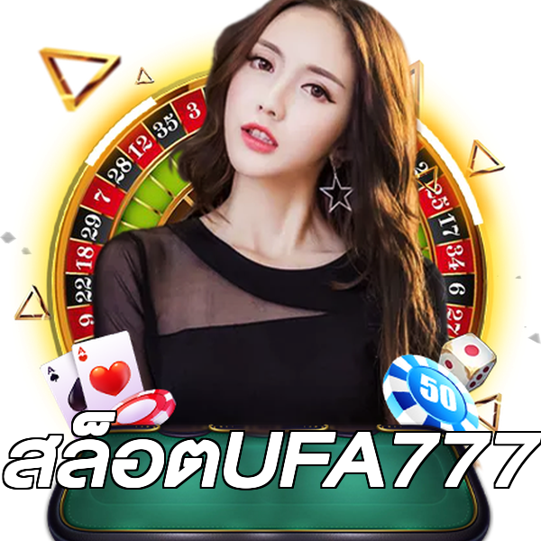 สล็อตUFA777