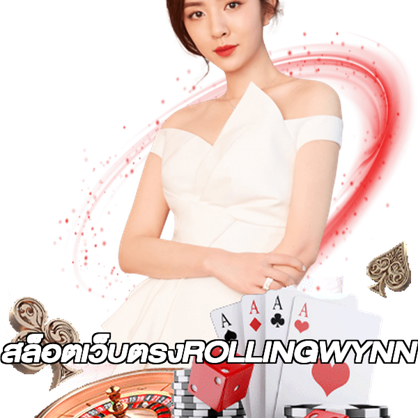 สล็อตเว็บตรงROLLINGWYNN