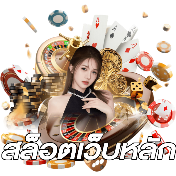 สล็อตเว็บหลัก