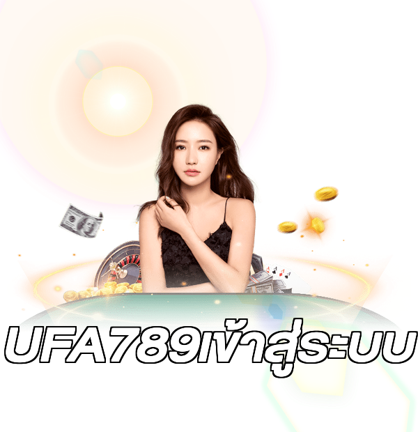 UFA789เข้าสู่ระบบ