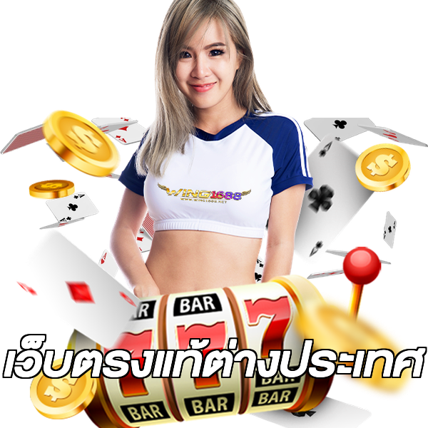 เว็บตรงแท้ต่างประเทศ