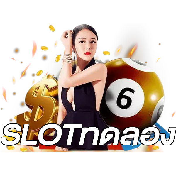 SLOTทดลอง