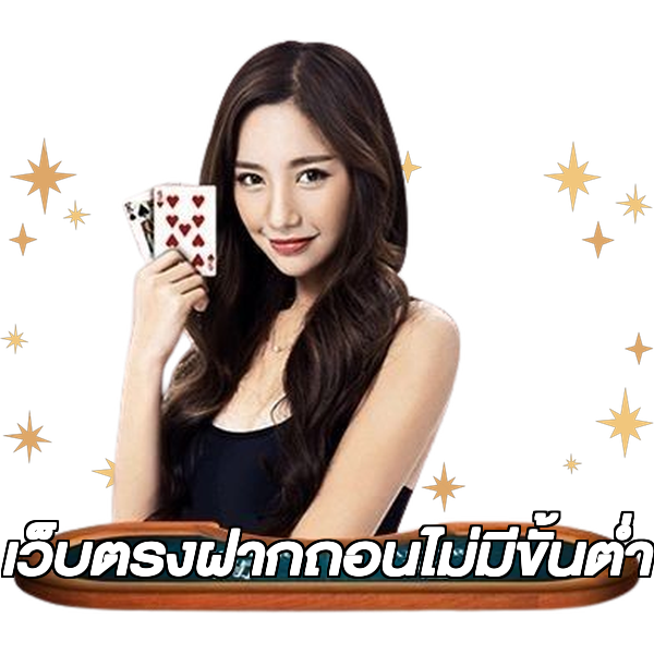 เว็บตรงฝากถอนไม่มีขั้นต่ํา