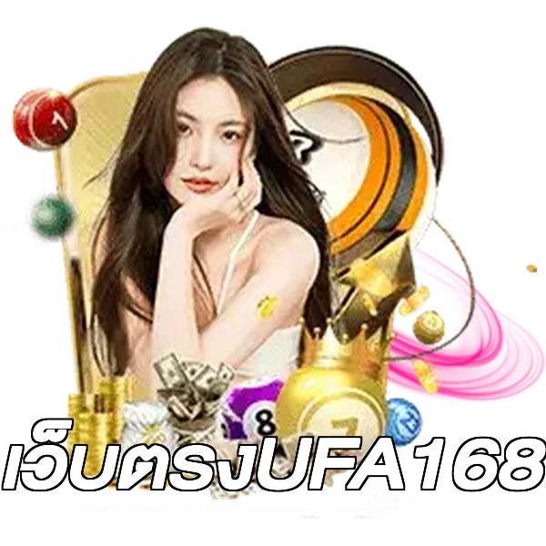 เว็บตรงUFA168