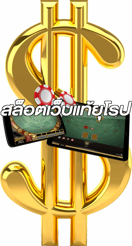สล็อตเว็บแท้ยุโรป