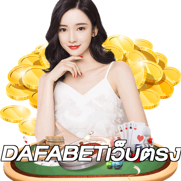 DAFABETเว็บตรง