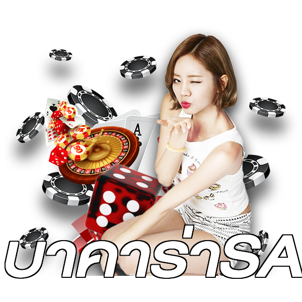 บาคาร่าSA