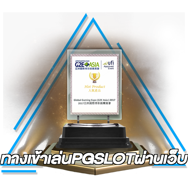 ทางเข้าเล่นPGSLOTผ่านเว็บ