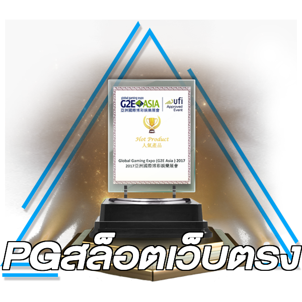PGสล็อตเว็บตรง