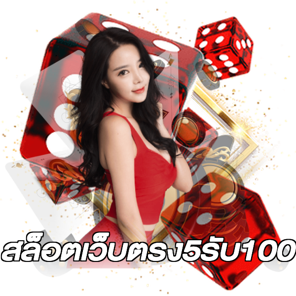 สล็อตเว็บตรง5รับ100