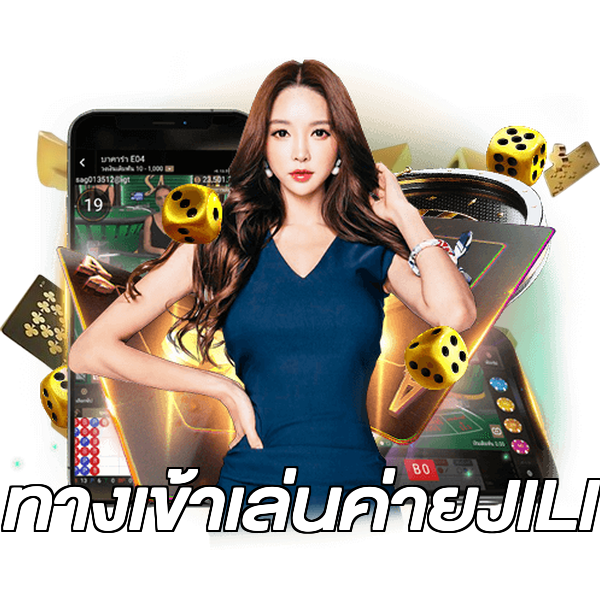 ทางเข้าเล่นค่ายJILI
