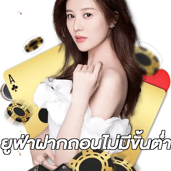 ยูฟ่าฝากถอนไม่มีขั้นต่ํา